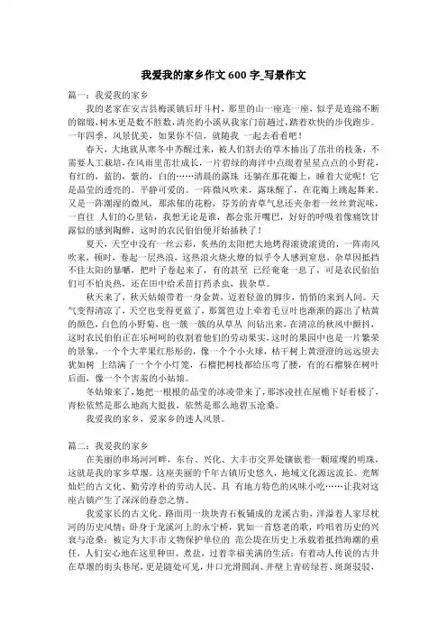 我爱我的家乡作文600字_写景作文