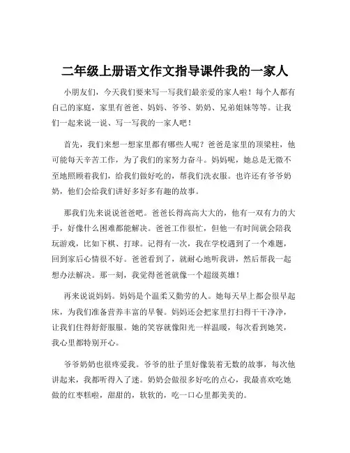 二年级上册语文作文指导课件我的一家人