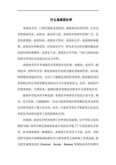什么是表面化学