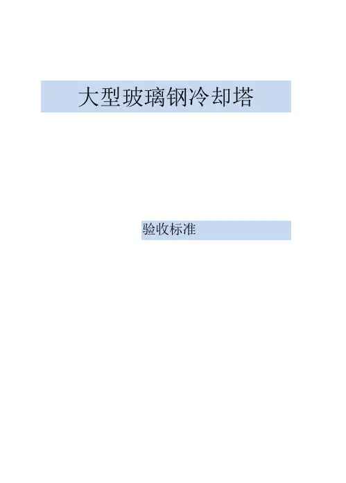 冷却塔验收标准