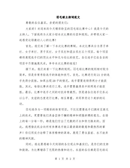 羽毛球主持词范文