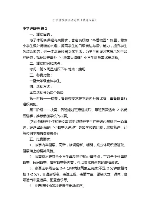小学讲故事活动方案（精选5篇）