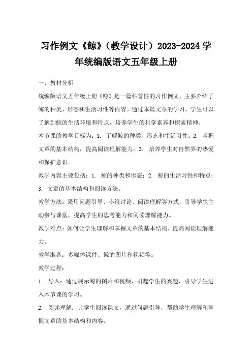 习作例文《鲸》(教学设计)2023-2024学年统编版语文五年级上册