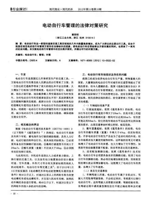 电动自行车管理的法律对策研究