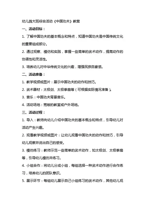 幼儿园大班综合活动《中国功夫》教案