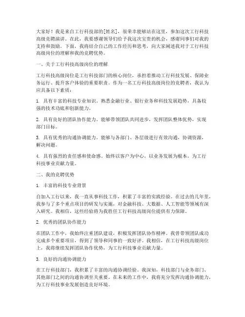 工行科技高级竞聘演讲稿