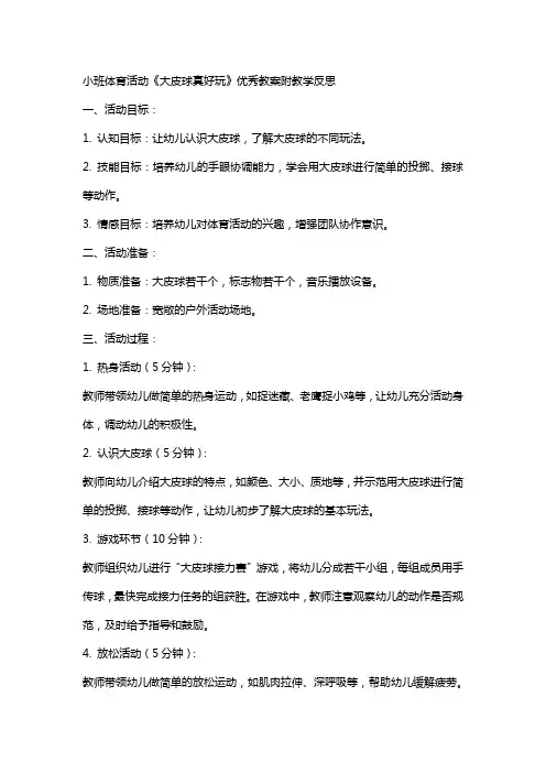 小班体育活动《大皮球真好玩》教案附教学反思