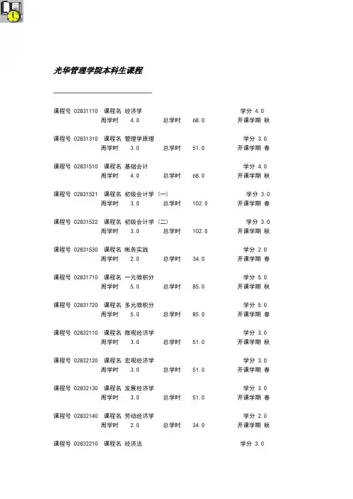 光华管理学院本科生课程