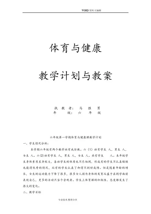 六年级上学期体育及健康教学案