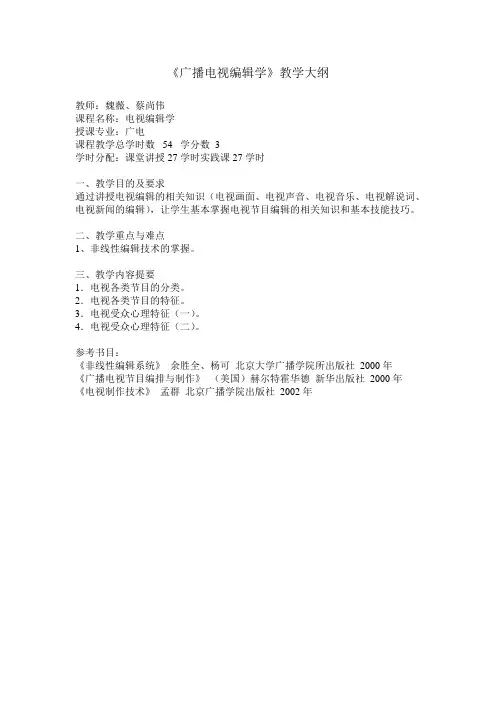 《广播电视编辑学》教学大纲