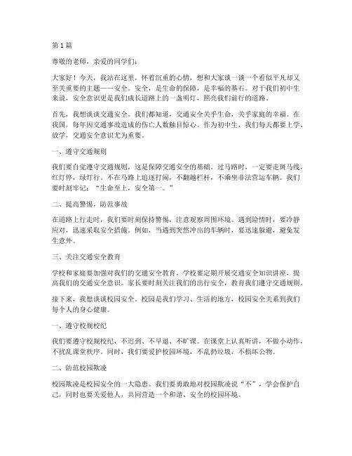 初中生安全演讲稿范文(3篇)