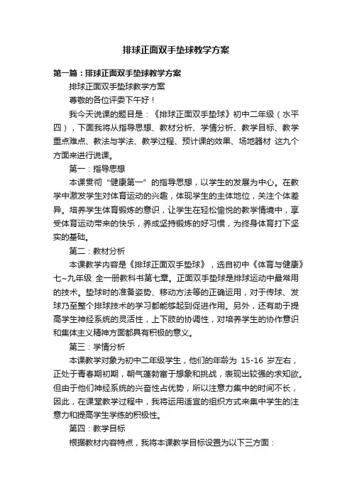 排球正面双手垫球教学方案