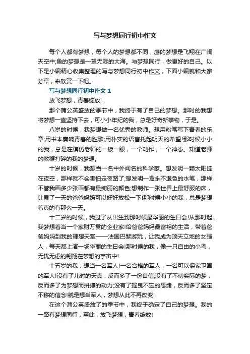 写与梦想同行初中作文5篇