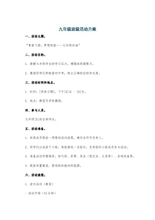 九年级班级活动方案