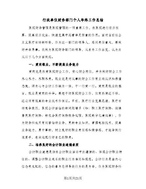 2024年行政单位财务部门个人年终工作总结(6篇)