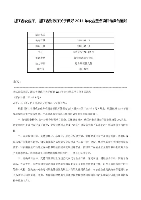 浙江省农业厅、浙江省财政厅关于做好2014年农业重点项目储备的通知-浙农计发[2014]9号