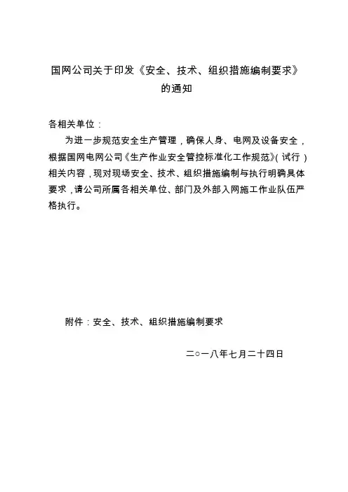 国网公司2018新版-安全、技术、组织措施编制要求