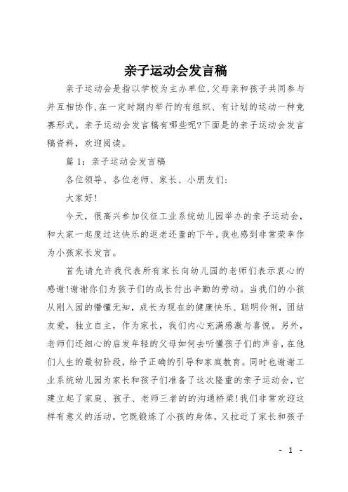 亲子运动会发言稿