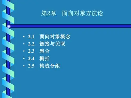 UML第2章 面向对象方法论