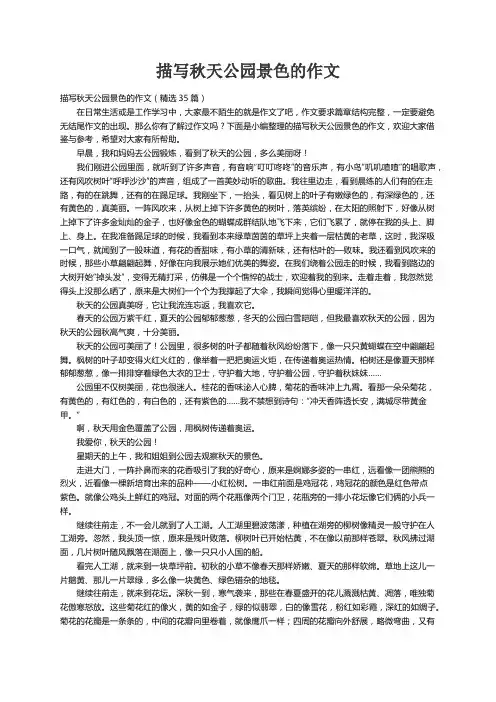 描写秋天公园景色的作文（精选35篇）