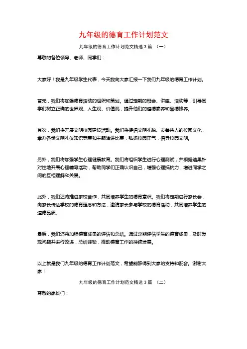 九年级的德育工作计划范文3篇