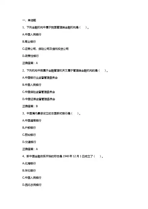 金融学(金融机构体系)习题与答案