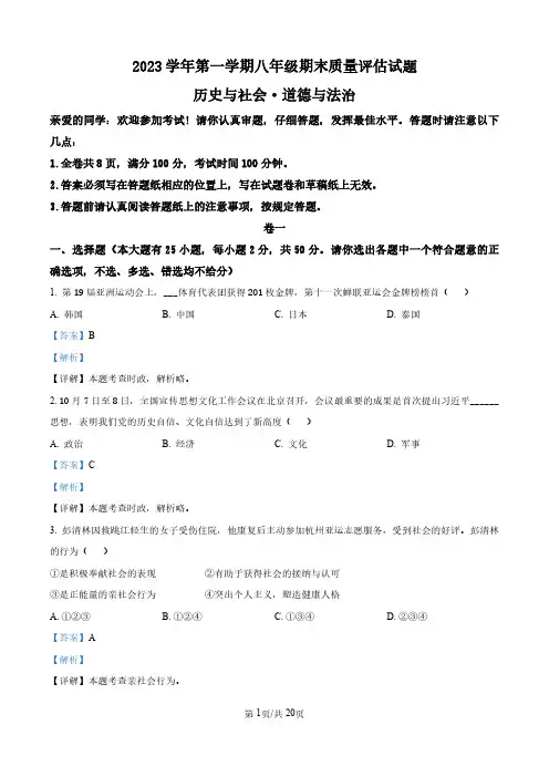 2023~2024学年台州市八年级上学期1月期末历史与社会.道德与法治试题-初中历史与社会(解析版)