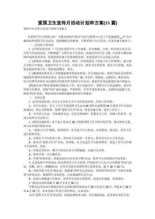 爱国卫生宣传月活动计划和方案(15篇)