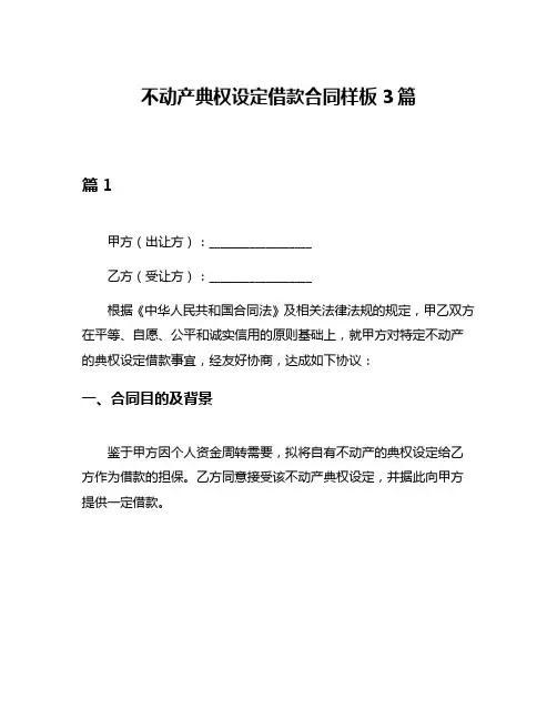 不动产典权设定借款合同样板3篇