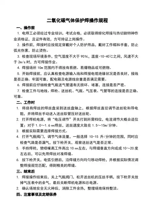 二氧化碳气体保护焊操作规程