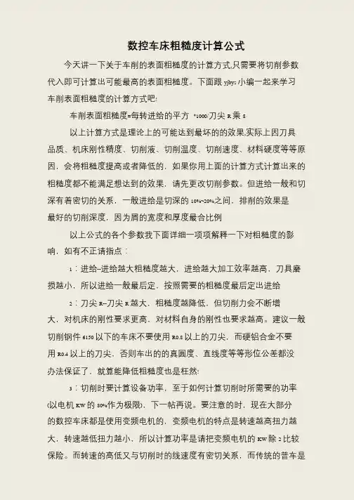 数控车床粗糙度计算公式