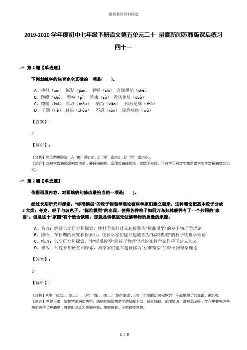 2019-2020学年度初中七年级下册语文第五单元二十 录音新闻苏教版课后练习四十一