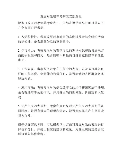 发展对象培养考察表支部意见