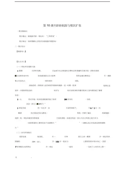 九年级历史上册第三单元近代社会的曙光第10课开辟新航路与殖民扩张教学案无答案北师大版