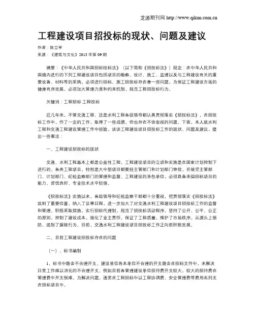 工程建设项目招投标的现状、问题及建议