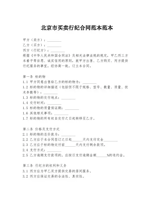 北京市买卖行纪合同范本范本