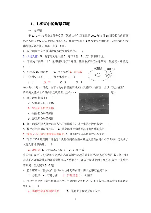 人教版高中地理必修1第一章第一节 宇宙中的地球习题
