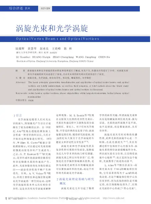 涡旋光束和光学涡旋