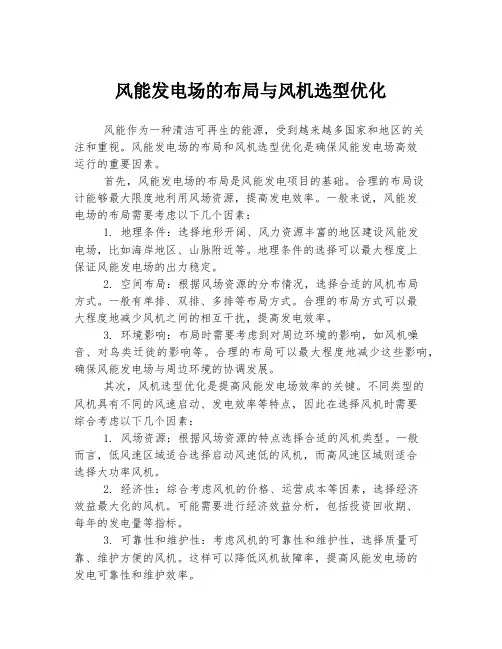 风能发电场的布局与风机选型优化