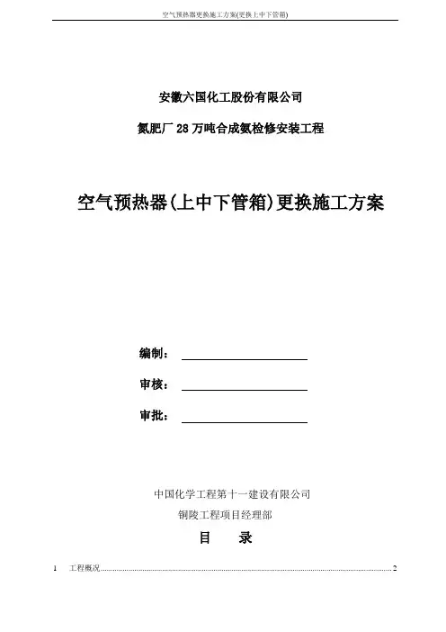 空气预热器更换施工方案(更换上中下管箱)