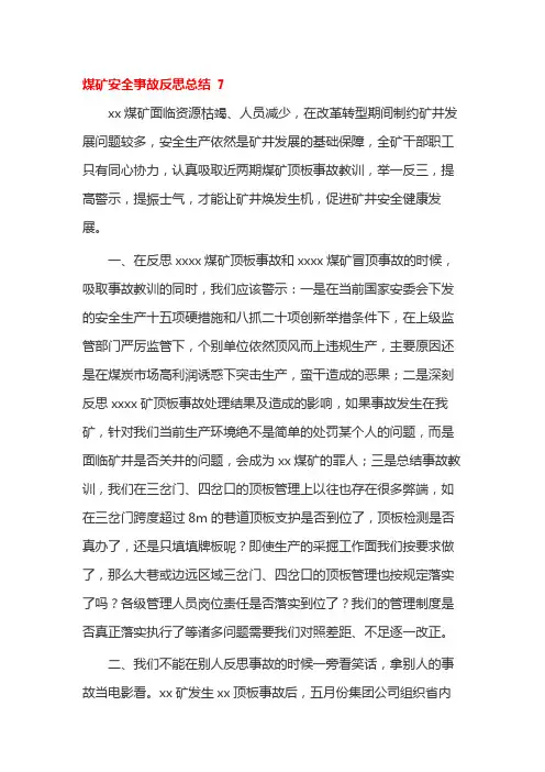 煤矿安全事故反思总结 7