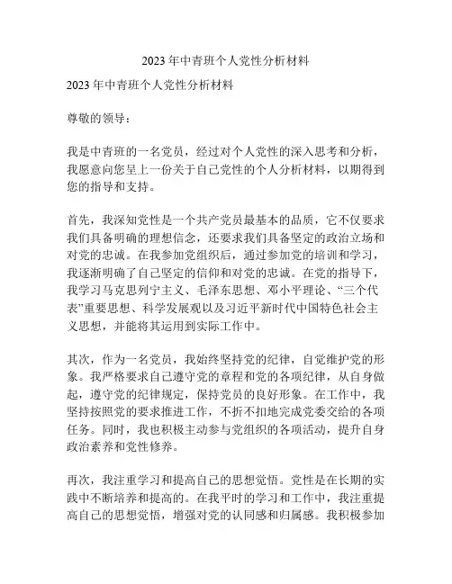 2023年中青班个人党性分析材料