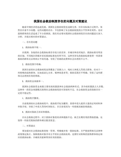 我国社会救助制度存在的问题及对策建议