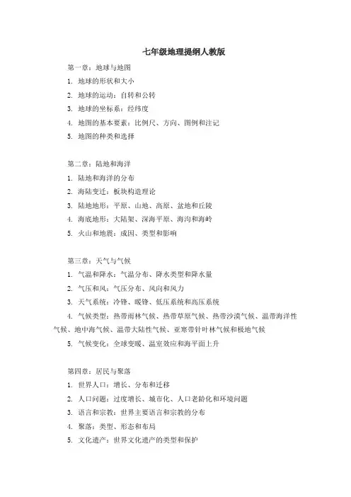七年级地理提纲人教版