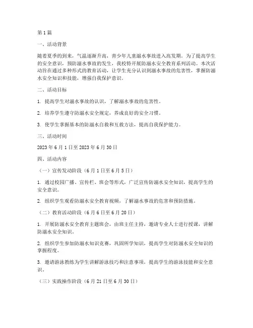 防溺水安全教育的记录(3篇)
