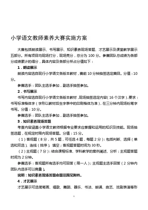 小学语文素养大赛实施方案