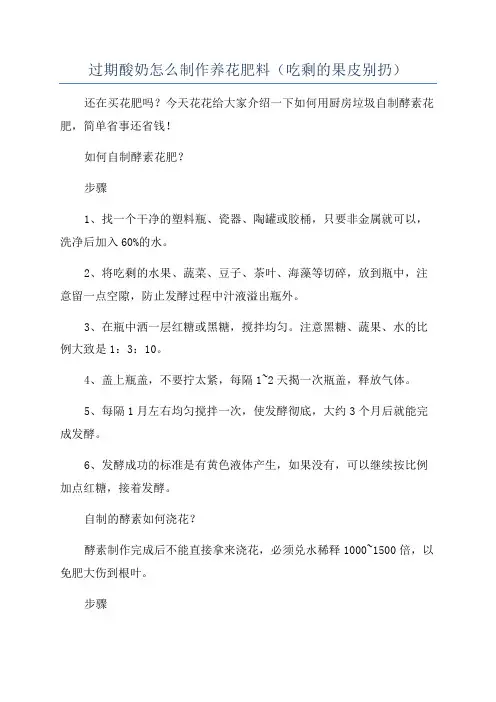 过期酸奶怎么制作养花肥料(吃剩的果皮别扔)