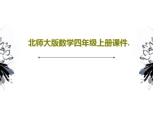 北师大版数学四年级上册课件.共63页文档