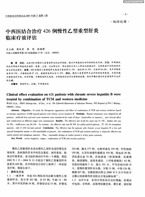 中西医结合治疗426例慢性乙型重型肝炎临床疗效评估