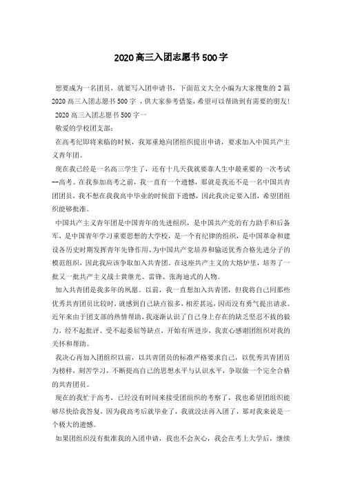 2020年最新高三入团志愿书500字